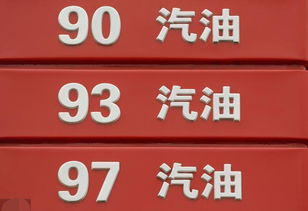 97号汽油：一道精炼能源的盛宴，驾驶的激情之源