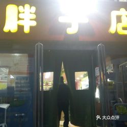 探店推荐许昌胖子店：一道美食，一段记忆，一次心灵的盛宴！