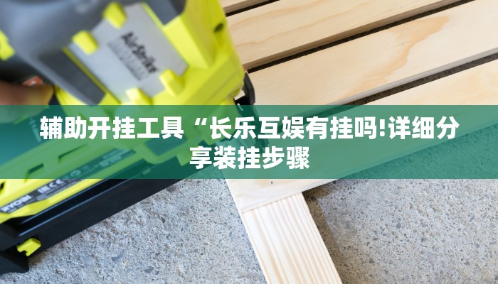 开挂辅助工具“蜀山麻将开挂神器下载安装”其实确实有挂