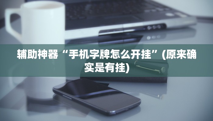 房卡一分钟了解“微信炸 金花房卡多少钱”房卡详细使用教程