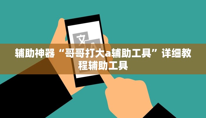 玩家必看教程“科乐麻将到底有没有挂吗!分享用挂教程
