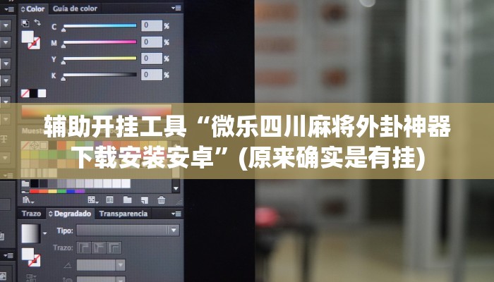 辅助开挂工具“微乐四川麻将外卦神器下载安装安卓”(原来确实是有挂) 辅助开挂工具“微乐四川麻将外卦神器下载安装安卓”(原来确实是有挂)