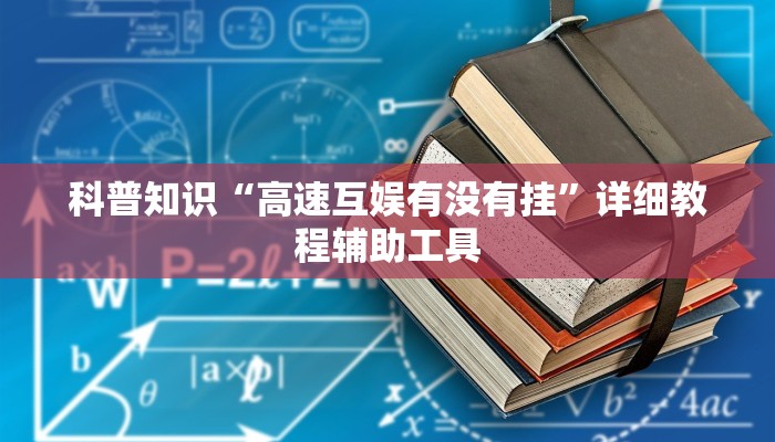 教程辅助!“喜扣跑胡子打筒子有挂吗”(原来确实是有挂)