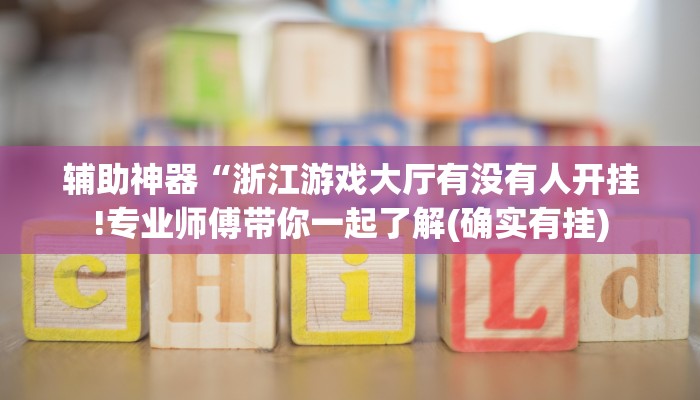 辅助神器“新九神大厅有挂吗!详细分享装挂步骤