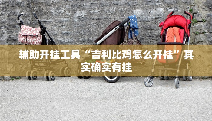 秒懂教程“新众亿牛牛金花房卡”官方渠道安全 秒懂教程“新众亿牛牛金花房卡”官方渠道安全