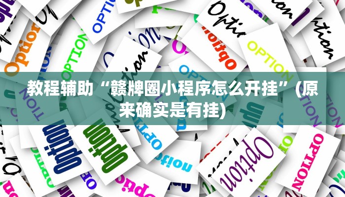 玩家必看“玩金花链接房卡到哪里购买”在哪买房卡