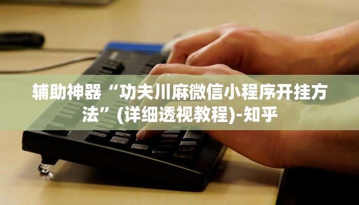实测辅助“天天贵阳麻将仁怀开挂随时翻重鸡!详细分享装挂步骤