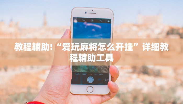 全渠道了解“新海贝大厅怎么买房卡”获取房卡方式