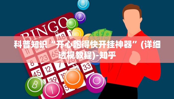 科普知识“开心跑得快开挂神器”(详细透视教程)-知乎