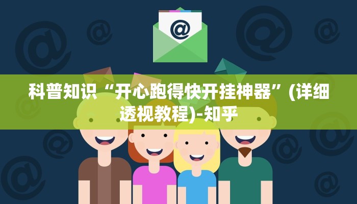 科普知识“开心跑得快开挂神器”(详细透视教程)-知乎 科普知识“开心跑得快开挂神器”(详细透视教程)-知乎