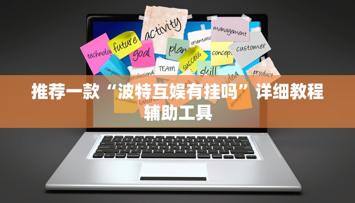 推荐一款“波特互娱有挂吗”详细教程辅助工具