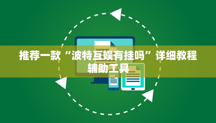 推荐一款“波特互娱有挂吗”详细教程辅助工具 推荐一款“波特互娱有挂吗”详细教程辅助工具