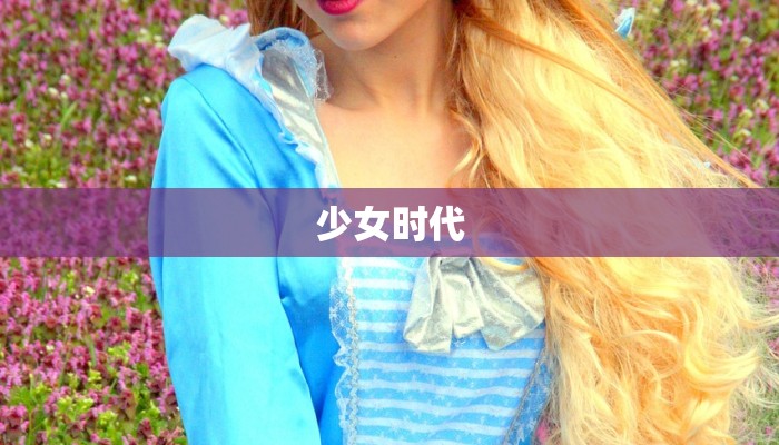 少女时代
