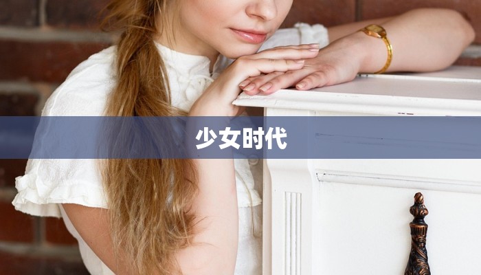 少女时代 少女时代