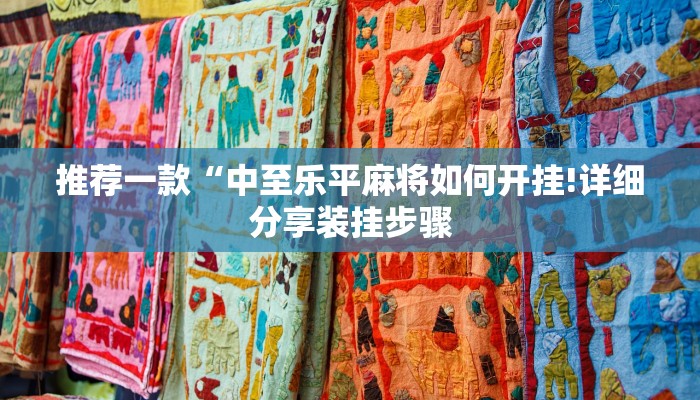 推荐一款“中至乐平麻将如何开挂!详细分享装挂步骤