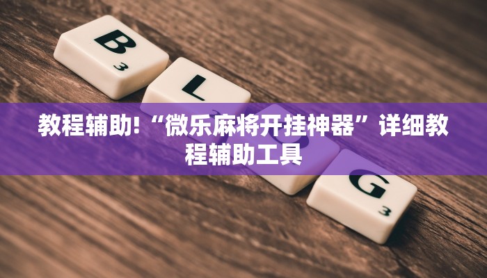 讲解!在哪可以创建炸金花的房间-购买房卡介绍 讲解!在哪可以创建炸金花的房间-购买房卡介绍