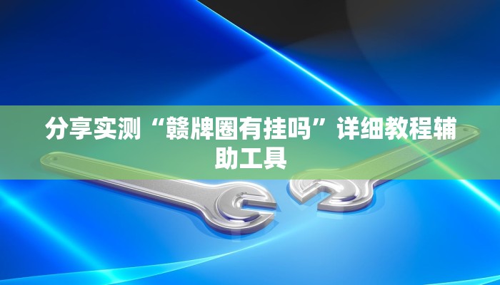 基本科普新天道房卡-链接找谁买- 基本科普新天道房卡-链接找谁买-