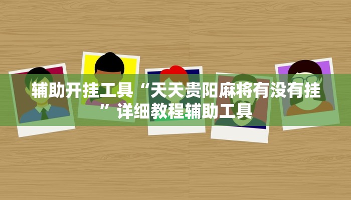 一分钟了解“微信金花房卡链接”详细房卡教程 一分钟了解“微信金花房卡链接”详细房卡教程
