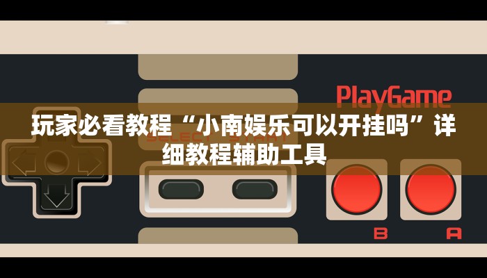 玩家新攻略wepoker有挂吗 百度知道！辅助插件详情