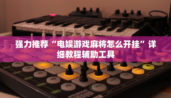 玩家新攻略wepoker有挂吗 百度知道！辅助插件详情