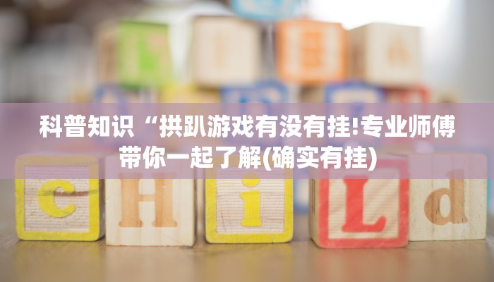 一分钟普及“微信上炸金花房间房卡-(详细分享开挂教程)