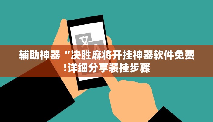 1分钟学会“全来麻将有挂吗”分享用挂教程