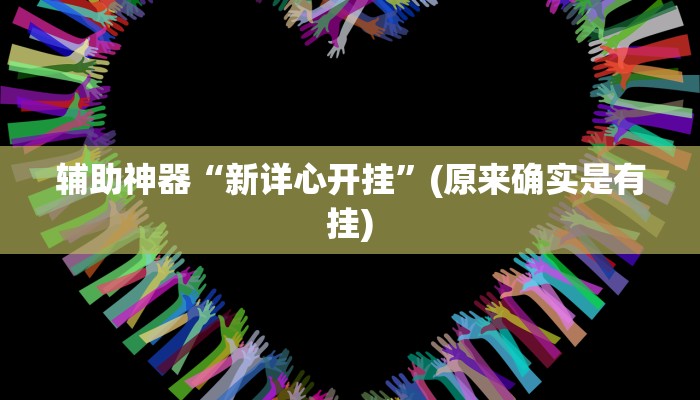 1分钟学会“全来麻将有挂吗”分享用挂教程