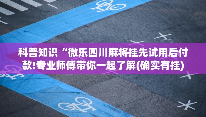 一分钟普及“熟人炸金花房卡链接”详细房卡教程