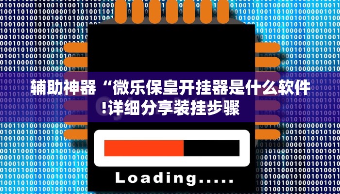 一分钟介绍使用“随意玩正版房卡去哪里买-(详细分享开挂教程) 一分钟介绍使用“随意玩正版房卡去哪里买-(详细分享开挂教程)