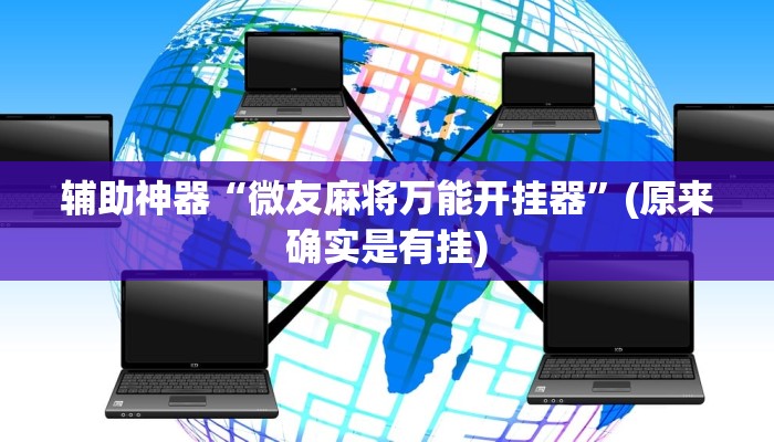 今日分享!天酷大厅在哪里买房卡-(详细分享开挂教程) 今日分享!天酷大厅在哪里买房卡-(详细分享开挂教程)
