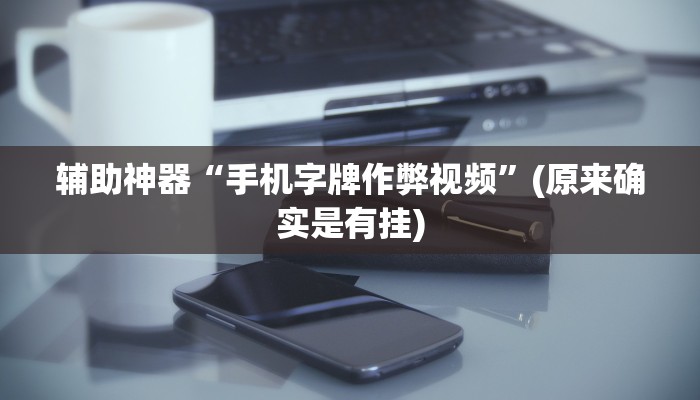 十分讲解!新道游炸金花挂-(详细分享开挂教程)