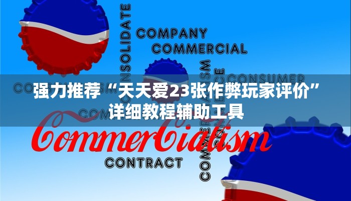 十分讲解!新道游炸金花挂-(详细分享开挂教程)