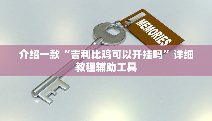 介绍一款“吉利比鸡可以开挂吗”详细教程辅助工具