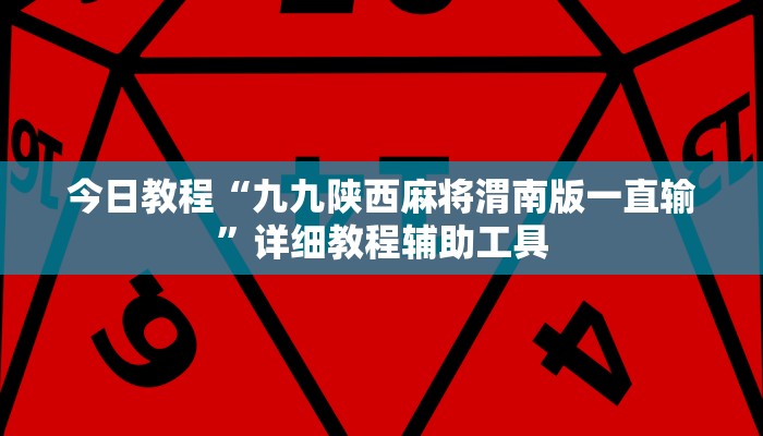 今日教程“九九陕西麻将渭南版一直输”详细教程辅助工具