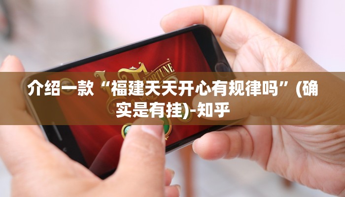 介绍一款“福建天天开心有规律吗”(确实是有挂)-知乎
