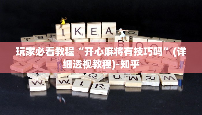 玩家必看教程“开心麻将有技巧吗”(详细透视教程)-知乎