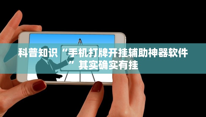 科普知识“手机打牌开挂辅助神器软件”其实确实有挂