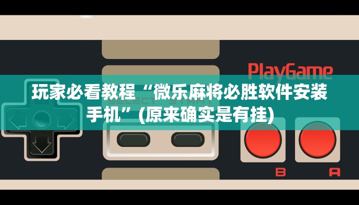教程辅助!“朋朋棋牌开挂方法”(曝光透视必备猫腻)