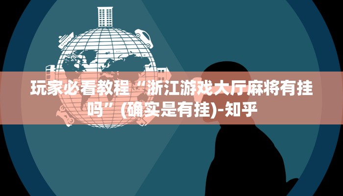 教程辅助!“朋朋棋牌开挂方法”(曝光透视必备猫腻)