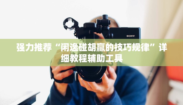 玩家必看“微信上玩炸金花房卡
”详细房卡教程