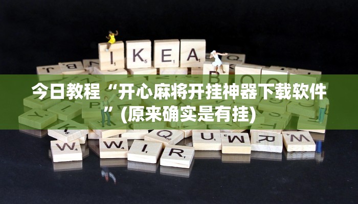 玩家辅助神器：“新蓝鲸开挂!详细分享装挂步骤