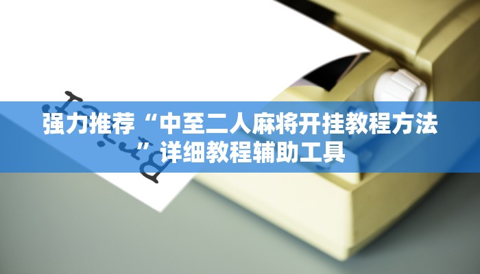 开挂辅助工具“丽水跑得快亲友圈 怎么开挂!分享用挂教程