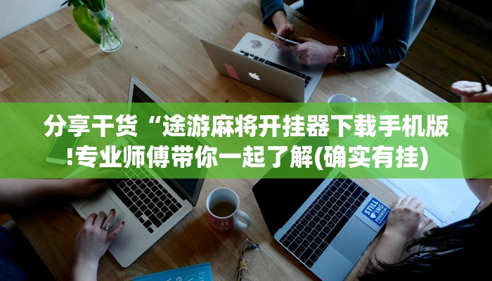 一分钟介绍“微信链接大厅金花拼三张牛牛房卡”房卡详细使用教程