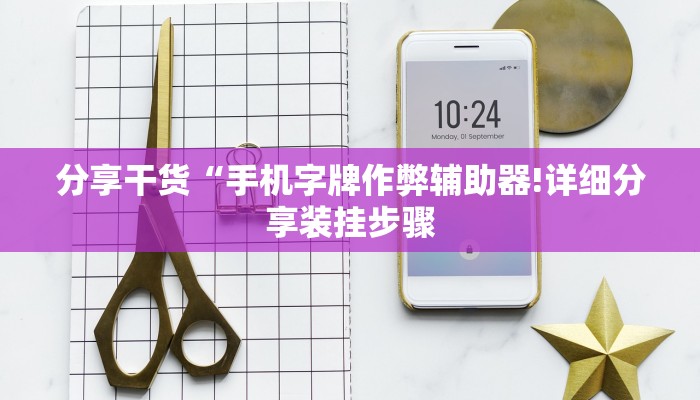 万能开挂辅助“微乐河北麻将万能开挂器通用版”(原来确实是有挂)