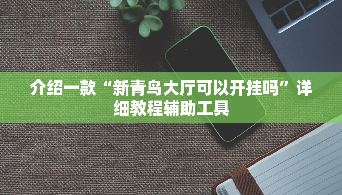 房卡一分钟“鸿狐大厅房卡”房卡详细使用教程 房卡一分钟“鸿狐大厅房卡”房卡详细使用教程