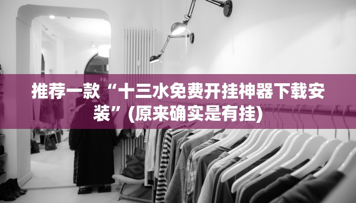 辅助神器“微乐江西麻将有挂么”(原来确实是有挂)