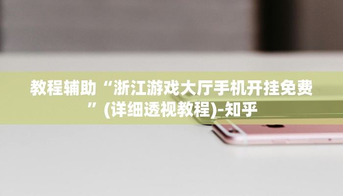 房卡一分钟普及“起点大厅房卡怎么买”详细房卡教程