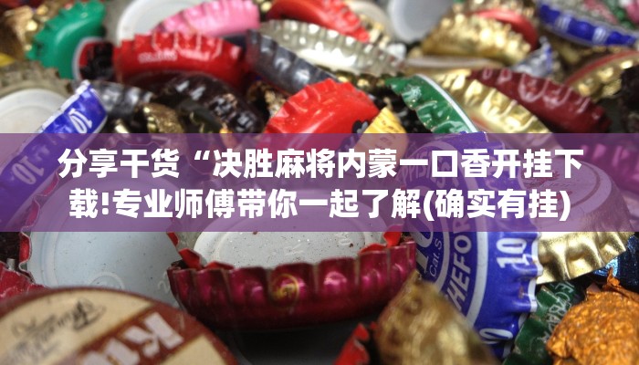 一分钟教大家!购买炸金花房卡-链接找谁买- 一分钟教大家!购买炸金花房卡-链接找谁买-