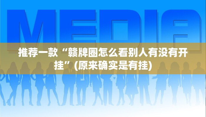 最新教你“微乐卡五星为什么老是输”开挂(透视)辅助教程