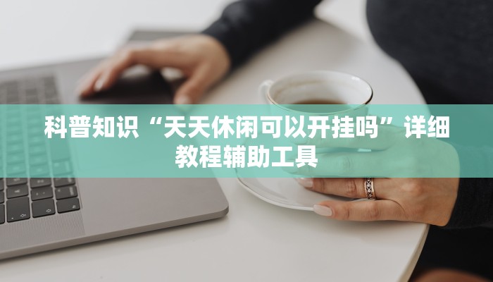 游戏玩法详解“微信里玩炸 金花房卡去哪购买”哪里获取房卡